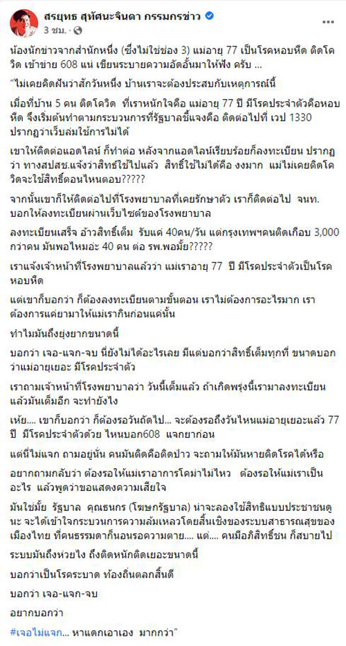 นักข่าวเดือด ! แม่อายุ 77 เป็นหอบหืด ป่วยโควิดแต่ระบบห่วยแตก 