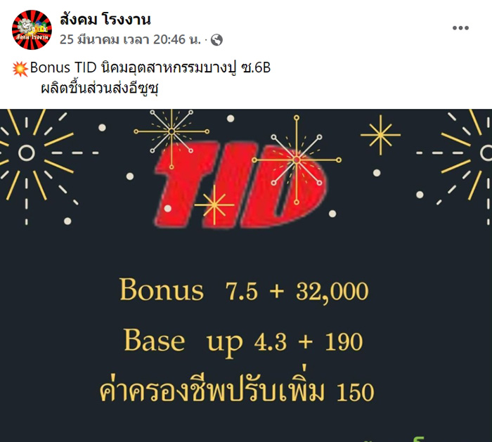 หนุ่ม-สาวโรงงานเฮ ! หลายที่แจกโบนัสอู้ฟู่ 