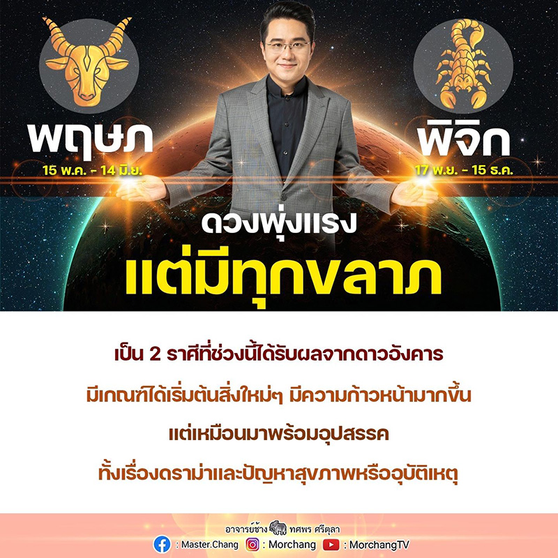 หมอช้าง เตือน 2 ราศี 