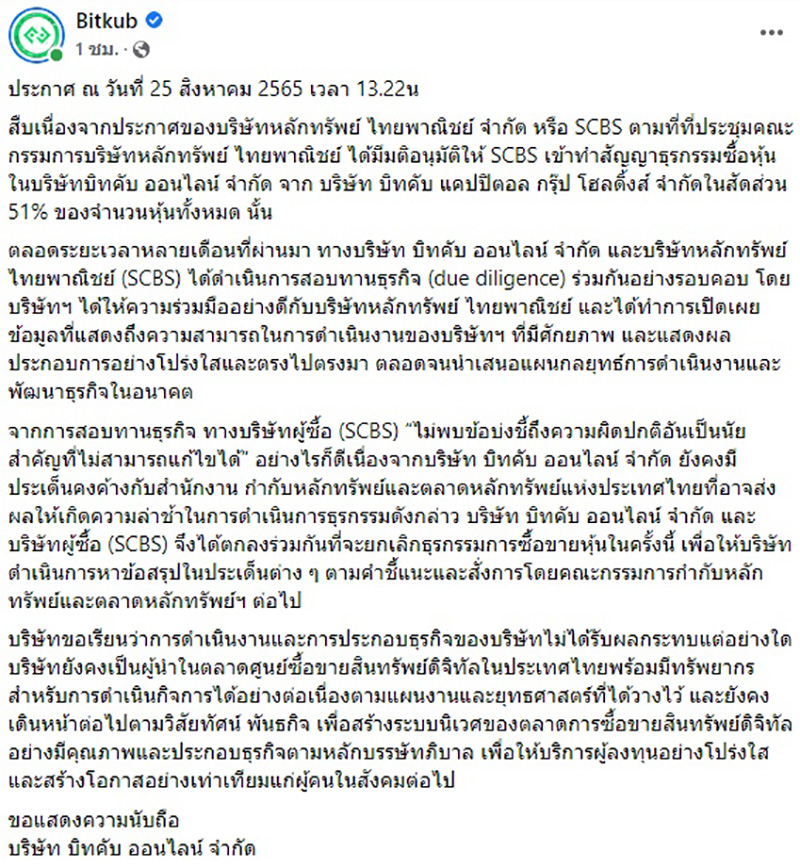 เปิดสาเหตุ SCBx ยกเลิกดีลซื้อหุ้น Bitkub