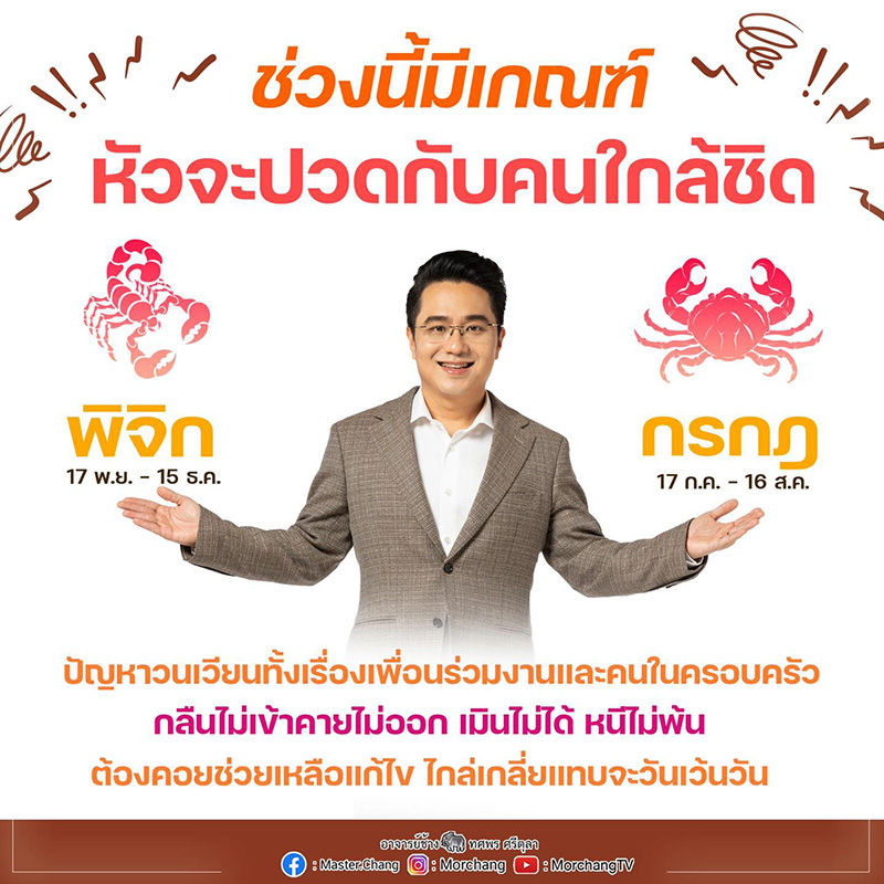 หมอช้าง เตือน 2 ราศี 