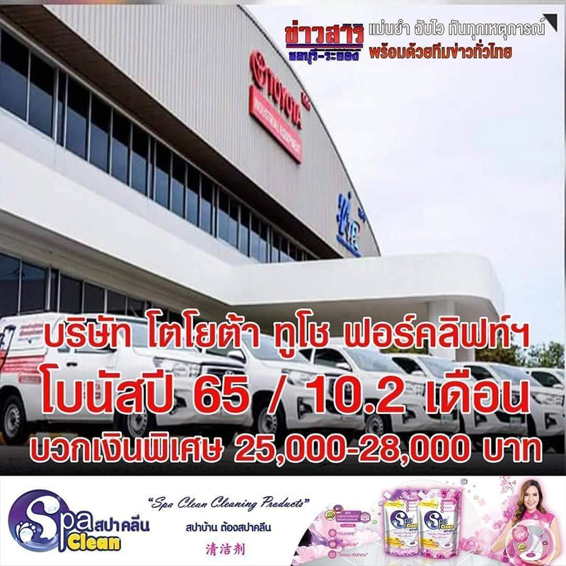โบนัสปี 65 โรงงาน บริษัท เปย์จัดหนักอู้ฟู่