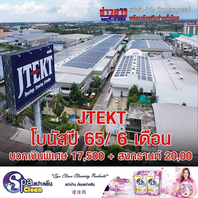 โบนัสปี 65 โรงงาน บริษัท เปย์จัดหนักอู้ฟู่