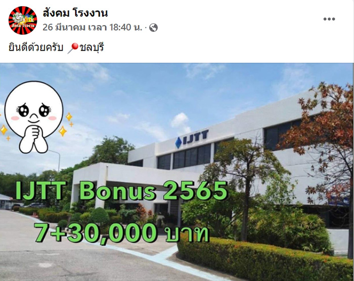 หนุ่ม-สาวโรงงานเฮ ! หลายที่แจกโบนัสอู้ฟู่ 