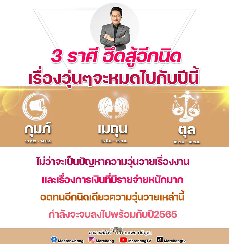 หมอช้าง ดูดวง 3 ราศี มีข่าวดีเตรียมยิ้มออก