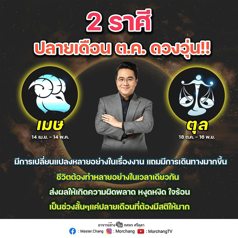 หมอช้าง เตือน 2 ราศี ต้องมีสติ 