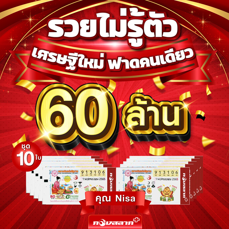 กองสลากพลัส เผยเศรษฐีใหม่งวดนี้ ถูกรางวัลที่ 1 