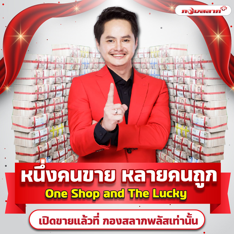กองสลากพลัส เผยเศรษฐีใหม่งวดนี้ ถูกรางวัลที่ 1 