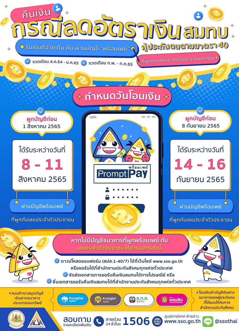 ประกันสังคม คืนเงิน ม.40 ผูกพร้อมเพย์กับบัตร ปชช. 