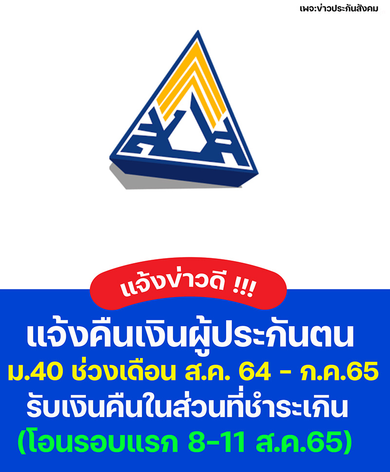 ประกันสังคม คืนเงิน ม.40 ผูกพร้อมเพย์กับบัตร ปชช. 