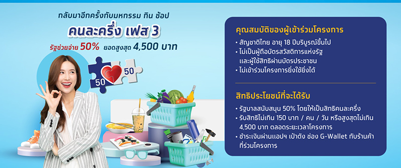 คนละครึ่ง เฟส 4