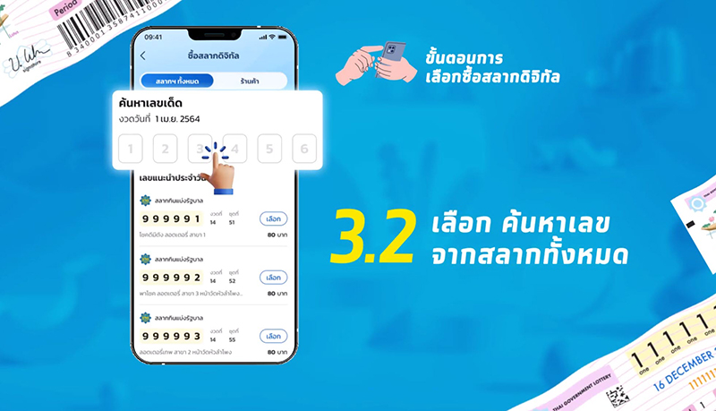 ซื้อหวยเป๋าตัง