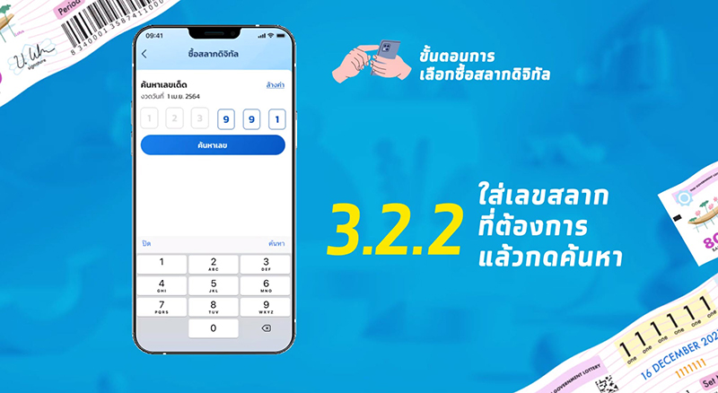 ซื้อหวยเป๋าตัง