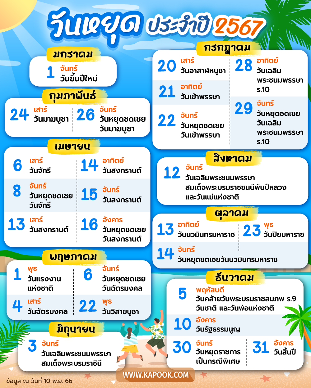 วันหยุดประจำปี 2567