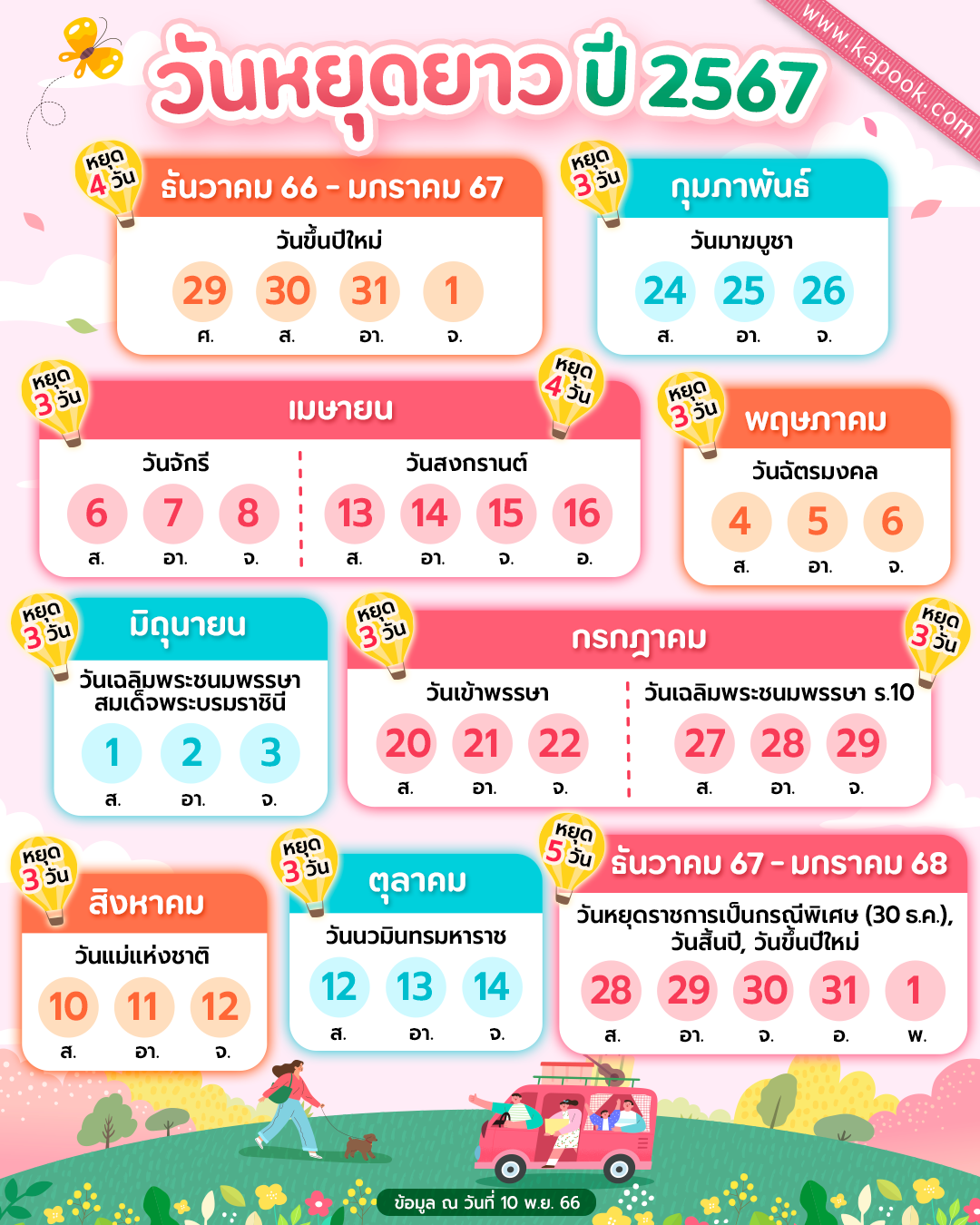 วันหยุดยาว 2567