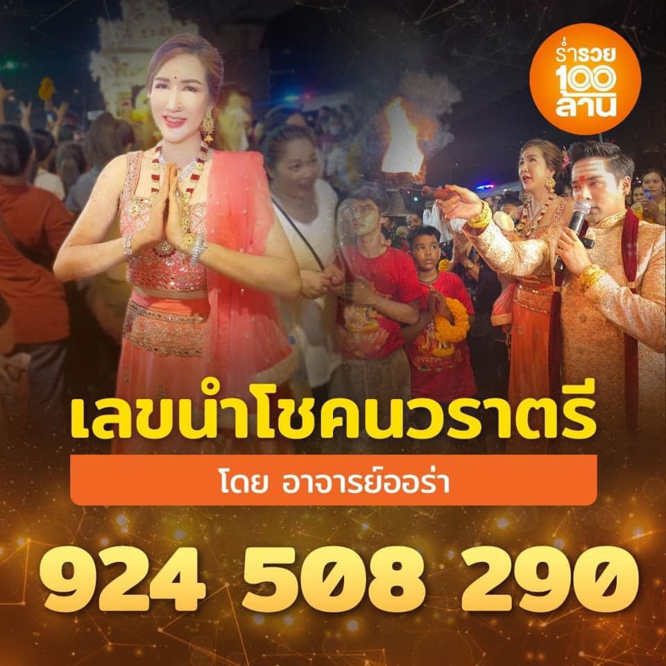 เลขเด็ดงานนวราตรี ออร่า มหารานี