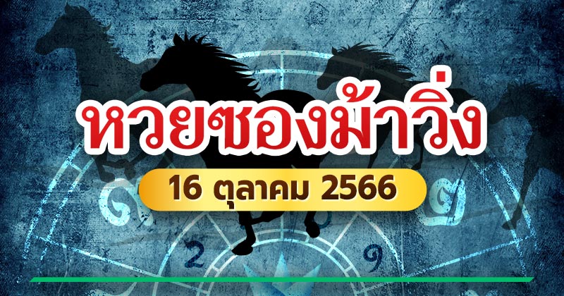 หวยซองม้าวิ่ง
