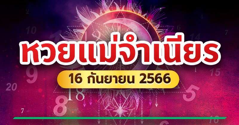 หวยแม่จำเนียร 