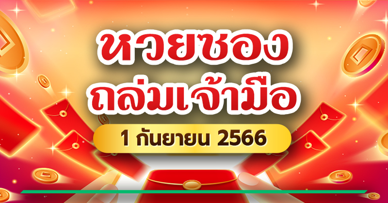 เลขเด็ดงวดนี้ 1/9/66 เลขเด็ดงวดนี้ 1/9/66