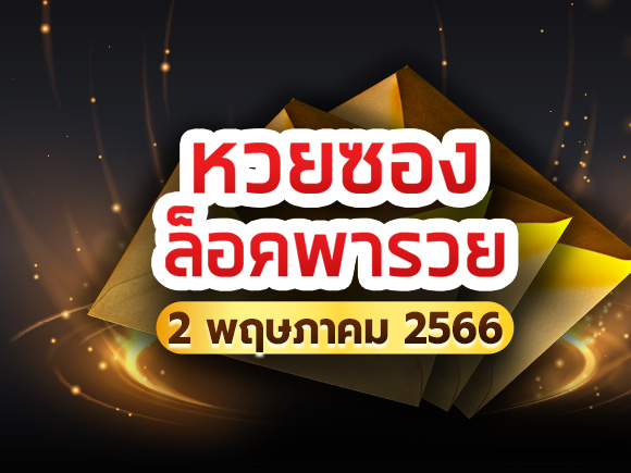 หวยล็อคพารวย หวยล็อคพารวย