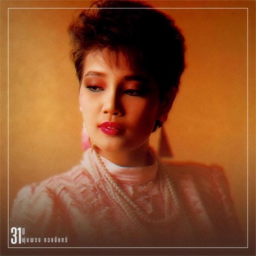 พุ่มพวง ดวงจันทร์