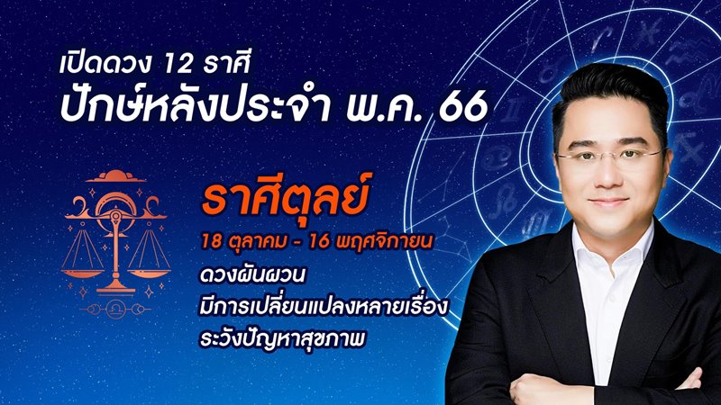 หมอช้าง ดูดวง 12 ราศี