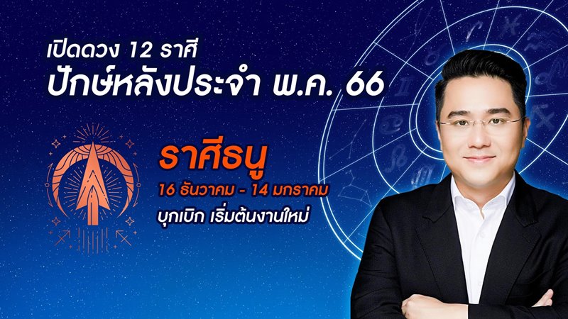 หมอช้าง ดูดวง 12 ราศี