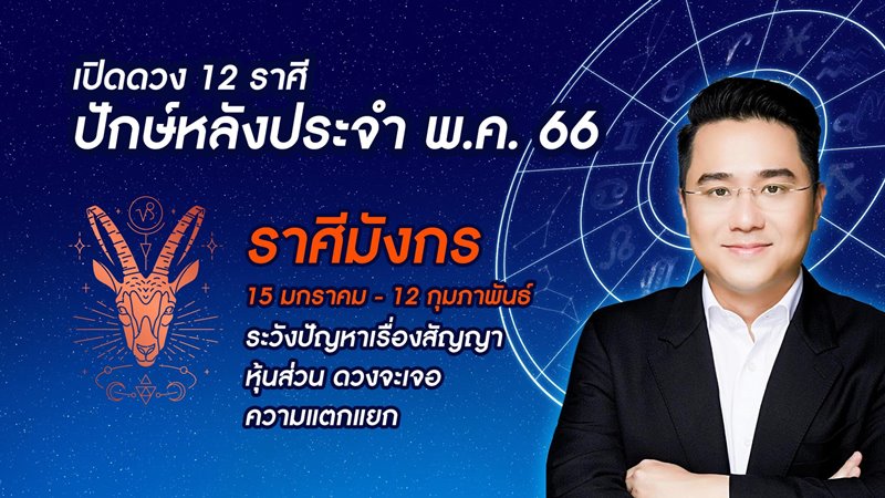 หมอช้าง ดูดวง 12 ราศี