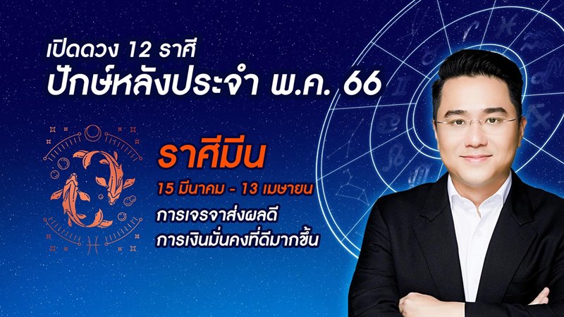 หมอช้าง ดูดวง 12 ราศี