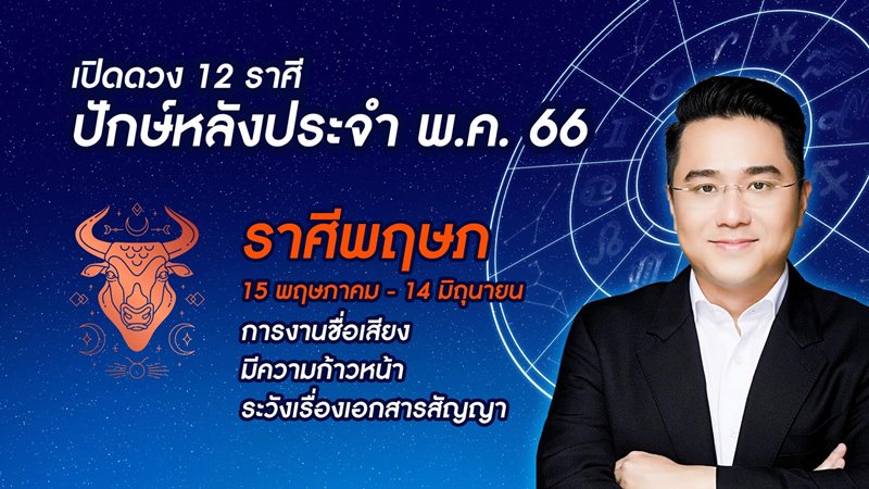 หมอช้าง ดูดวง 12 ราศี