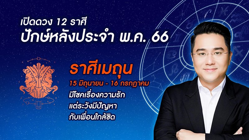 หมอช้าง ดูดวง 12 ราศี