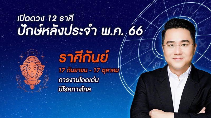 หมอช้าง ดูดวง 12 ราศี