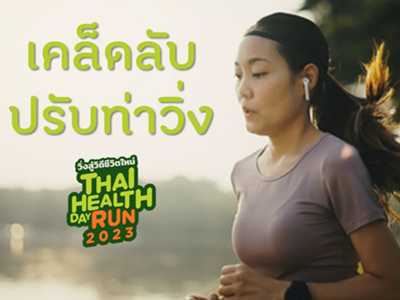 ท่าวิ่งที่ถูกต้อง