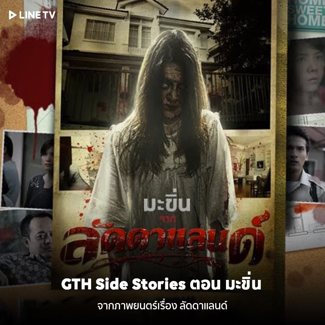 มะขิ่น ลัดดาแลนด์