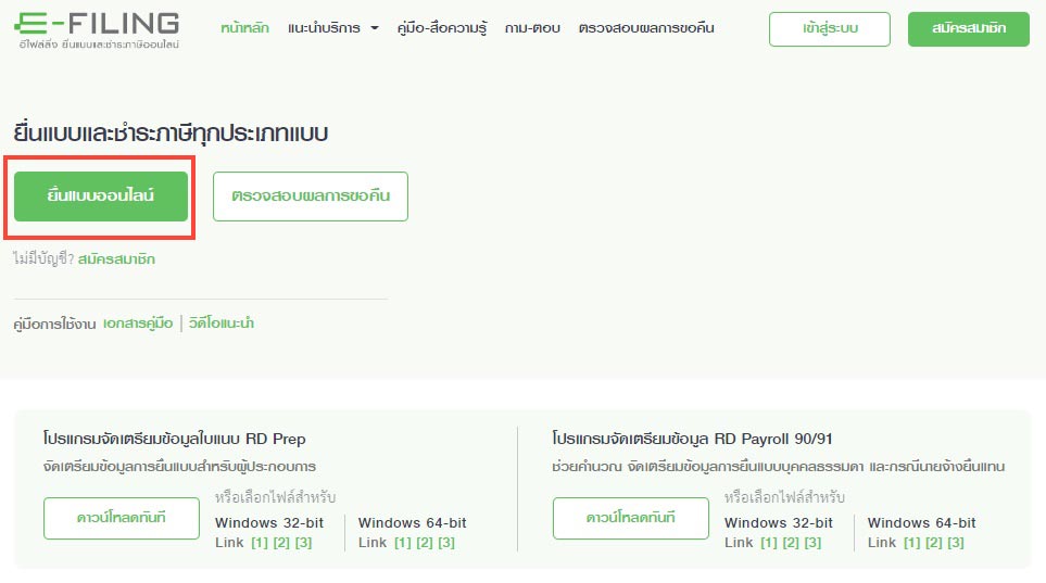 คนที่เคยยื่นภาษีออนไลน์ในปีก่อน ๆ หรือเคยสมัครสมาชิกแล้ว ให้เลือก ยื่นแบบออนไลน์ ส่วนคนที่ยังไม่เคยยื่นภาษีออนไลน์ ให้เลือก สมัครสมาชิก และ หากไม่ต้องการสมัครสมาชิกให้ข้ามไปขั้นตอนที่ 2 เพื่อเข้าสู่ระบบโดยวิธีอื่น