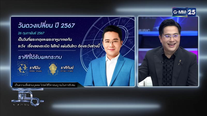 หมอช้าง ดูดวง 2567