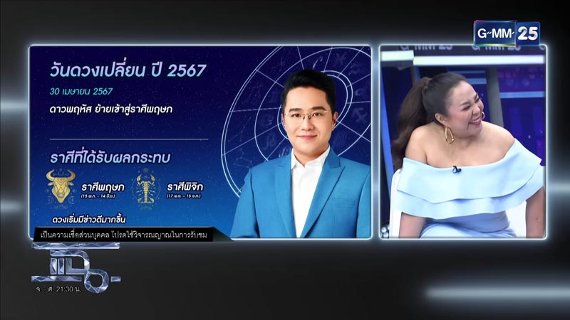 หมอช้าง ดูดวง 2567