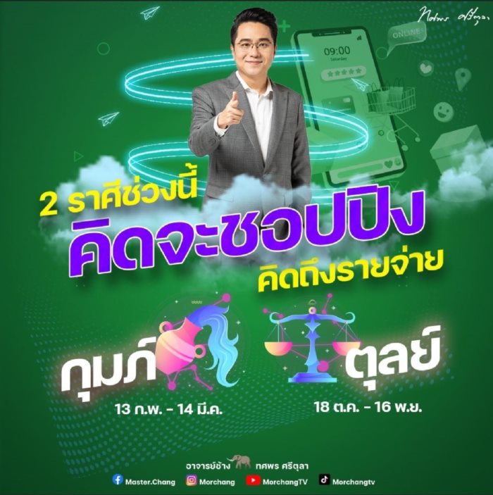 หมอช้าง ทศพร ศรีตุลา
