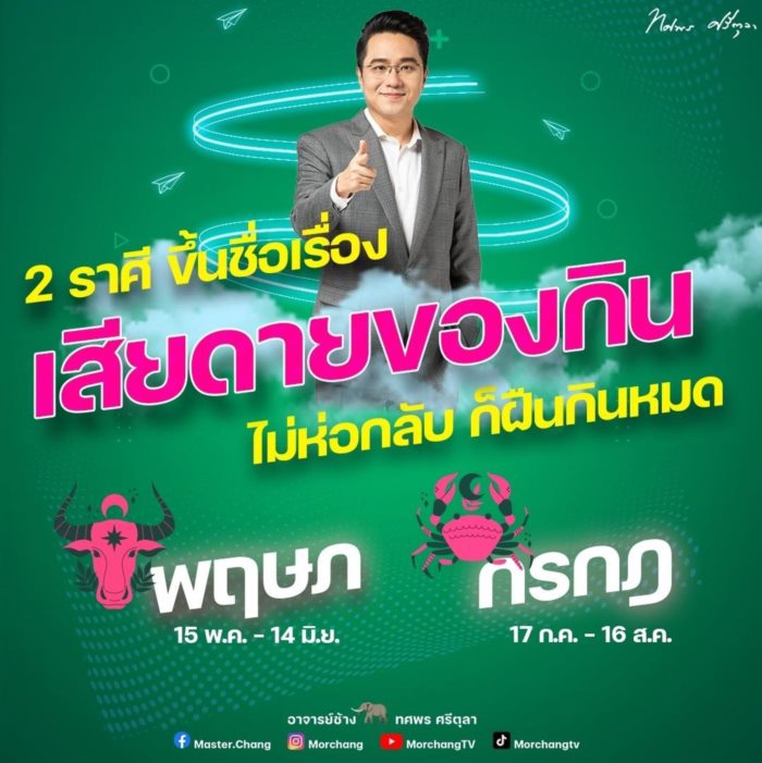 หมอช้าง ทศพร ศรีตุลา