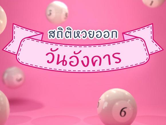 สถิติหวยออกวันอังคาร