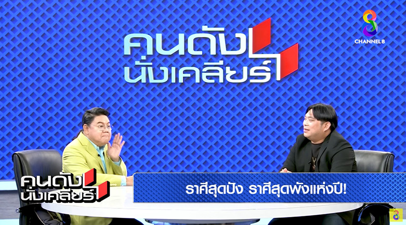 อ.โอเล่ ญาณสัมผัส เปิดดวงราศีปังรวยจุก 