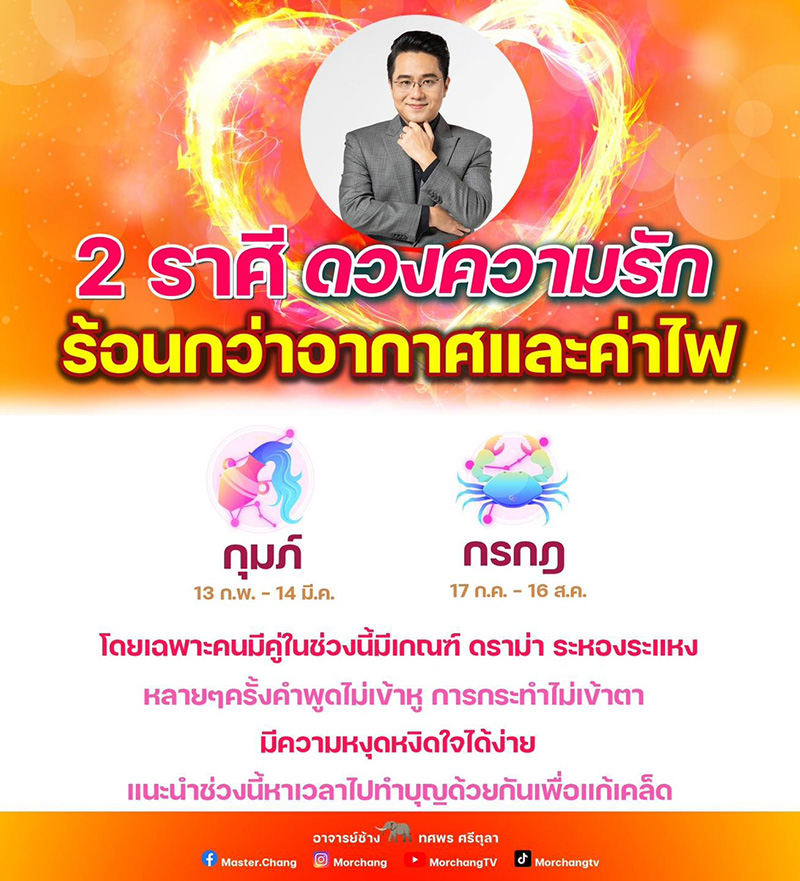 หมอช้าง ดูดวงความรัก เตือน 2 ราศีนี้ มีเกณฑ์ดราม่า