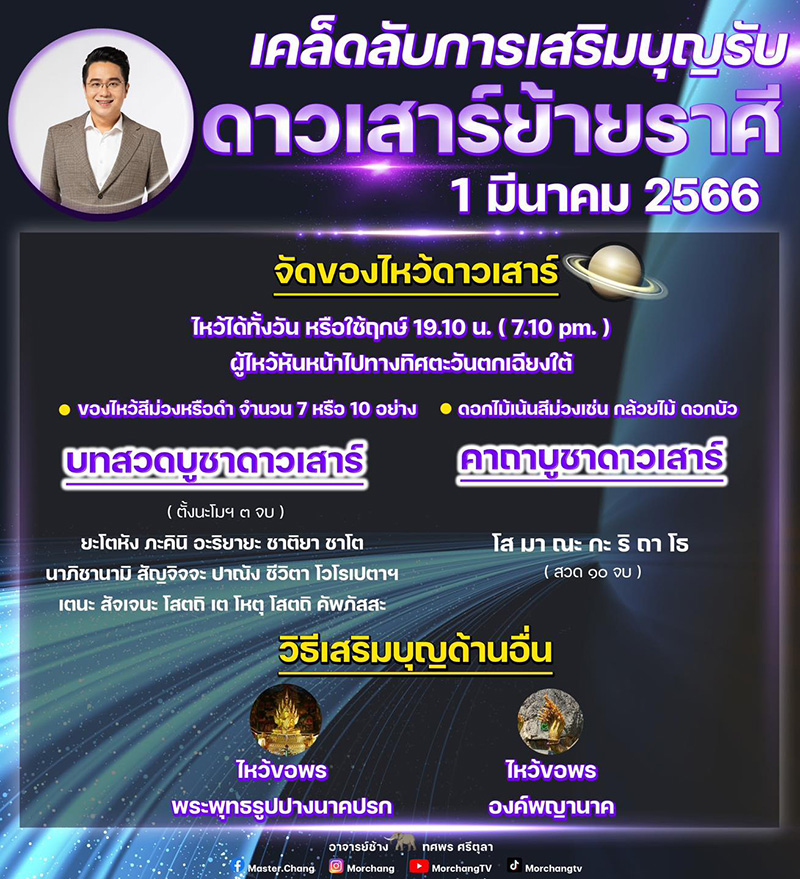 หมอช้าง เปิดบทสวด วิธีเสริมบุญ