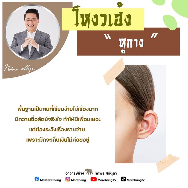 หมอช้าง ดูดวงการเงิน คนหูกาง ตามหลักโหวงเฮ้ง มีทั้งเรื่องดี 