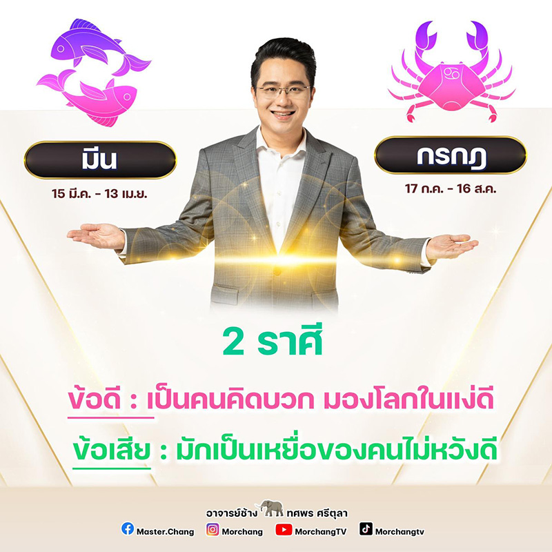 หมอช้าง ดูดวง 2 ราศี เปิดข้อดี ข้อเสีย มักตกเป็นเหยื่อของคนที่ไม่หวังดี 