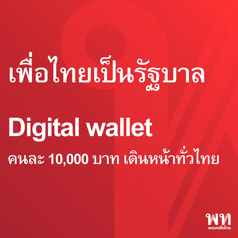 นโยบายเงินดิจิตอลวอลเล็ต 10000 บาท