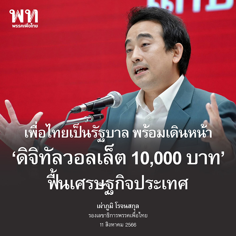 นโยบายเงินดิจิตอลวอลเล็ต 10000 บาท