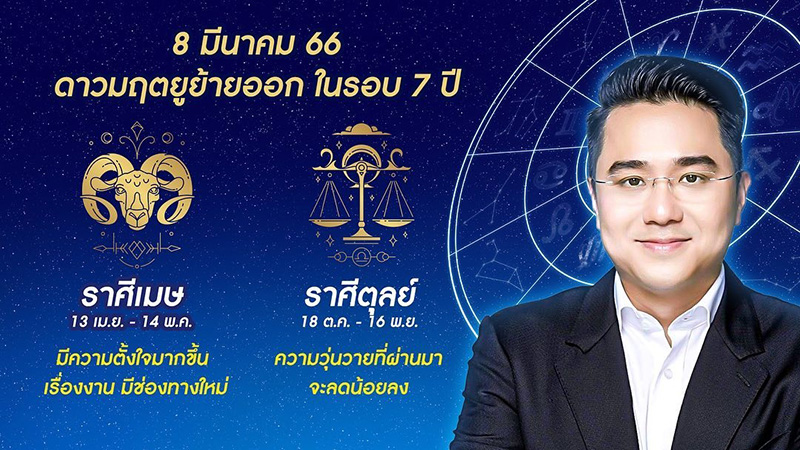 หมอช้าง ดูดวง 12 ราศี ดาวมฤตยูย้ายออกใน 7 ปี 