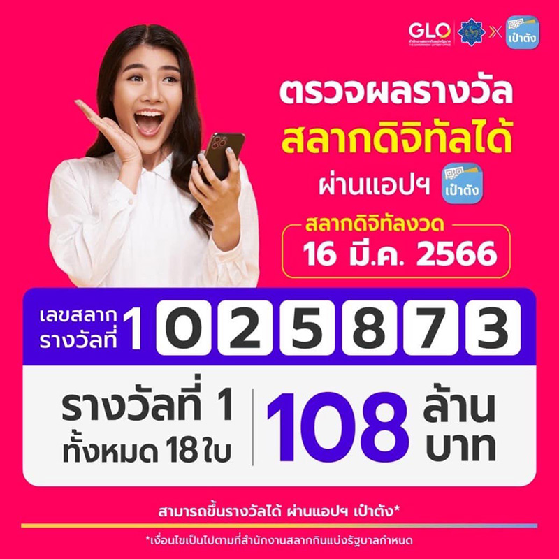สลากดิจิทัล งวดนี้รางวัลที่ 1 แตก 108 ล้าน