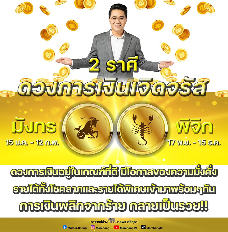 หมอช้าง ดูดวง 2 ราศีนี้ ดวงการเงินเจิดจรัสมั่งคั่ง